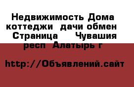 Недвижимость Дома, коттеджи, дачи обмен - Страница 2 . Чувашия респ.,Алатырь г.